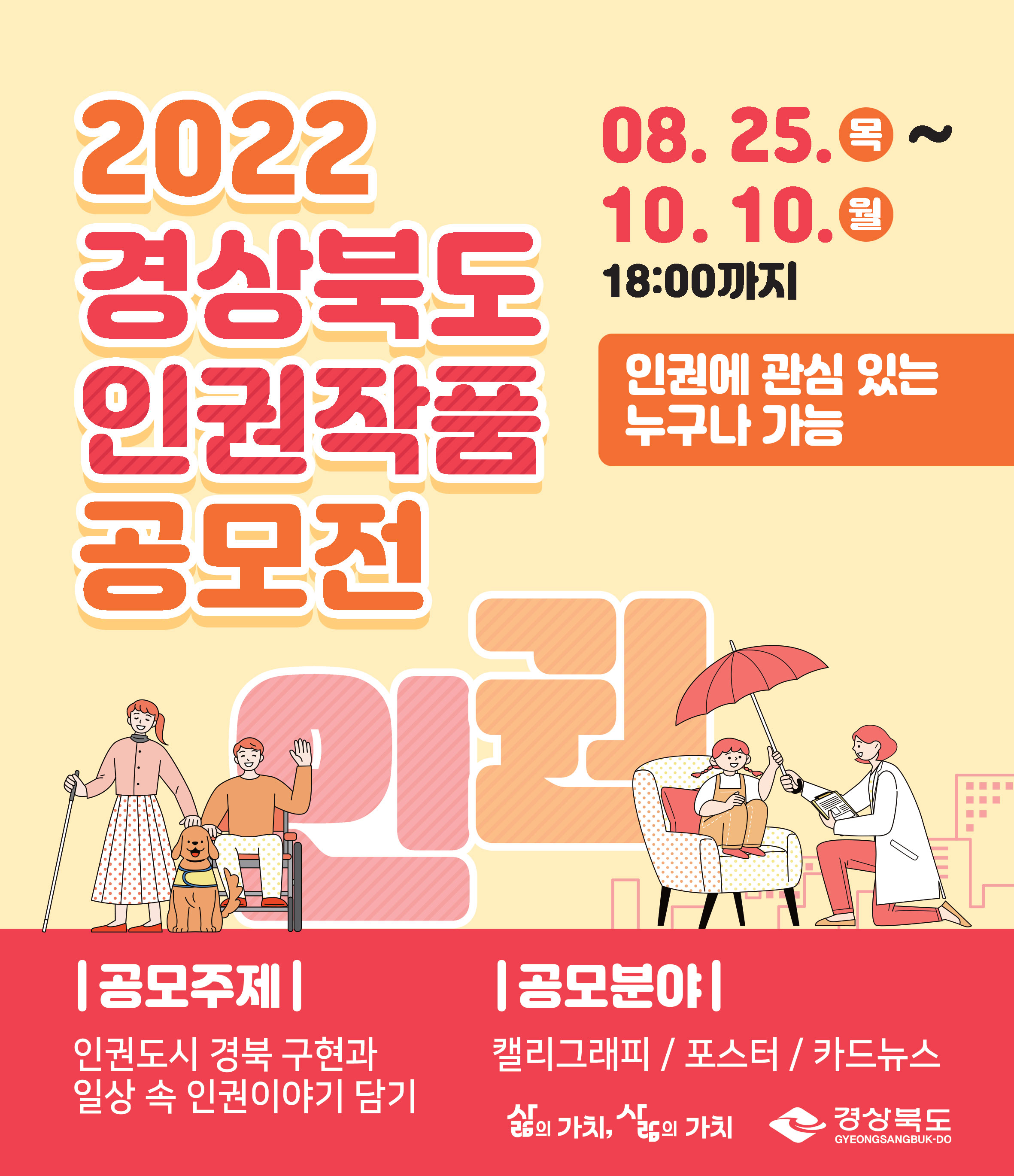 「2022 경상북도 인권작품 공모전」 웹배너.jpg